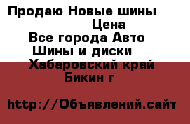   Продаю Новые шины 215.45.17 Triangle › Цена ­ 3 900 - Все города Авто » Шины и диски   . Хабаровский край,Бикин г.